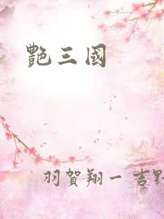 艳三国