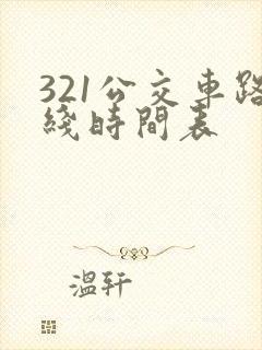 321公交车路线时间表