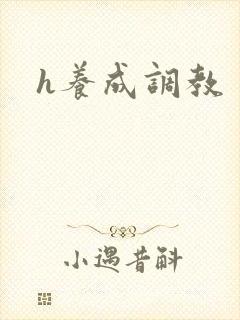 h养成调教