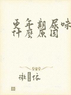 更年期尿味重是什么原因