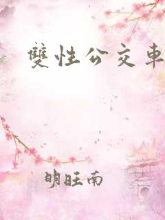双性公交车h