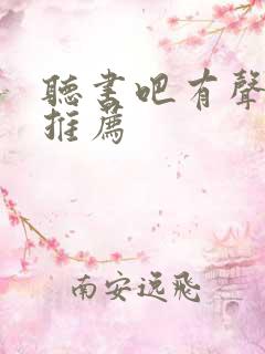 听书吧有声小说推荐