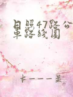 日照47路公交车路线图