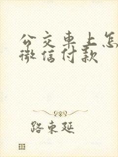 公交车上怎么用微信付款
