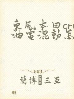 东风本田crv油电混动怎么样