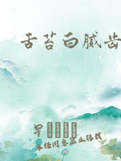 舌苔白腻齿痕舌