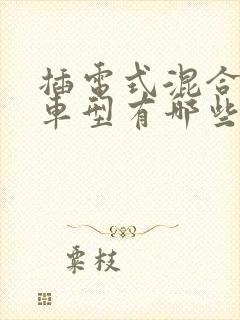 插电式混合动力车型有哪些