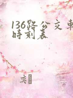 136路公交车时刻表