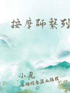 按摩师系列