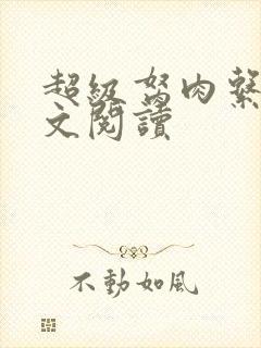 超级胬肉系统全文阅读