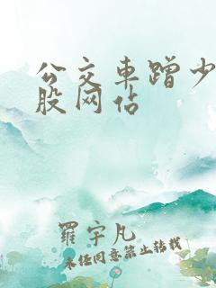 公交车蹭少妇屁股网站