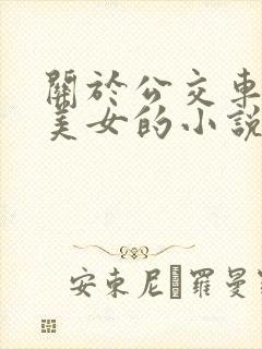 关于公交车操干美女的小说