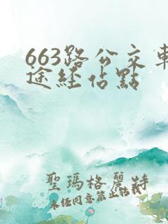 663路公交车途经站点