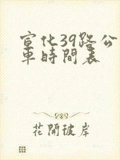 宣化39路公交车时间表