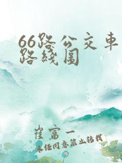 66路公交车站路线图