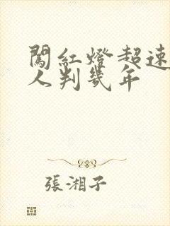 闯红灯超速撞死人判几年
