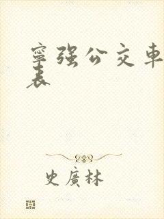 宁强公交车时刻表