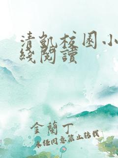 清凯校园小说在线阅读