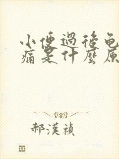 小便过后龟头刺痛是什么原因