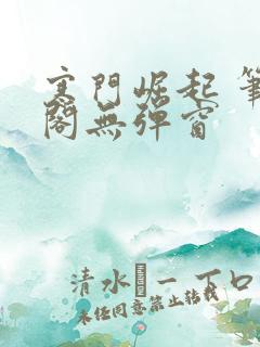 寒门崛起 笔趣阁无弹窗