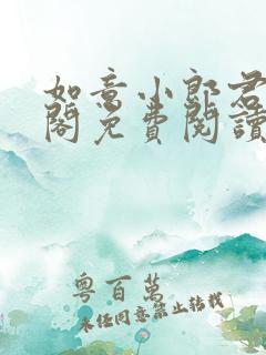 如意小郎君笔趣阁免费阅读