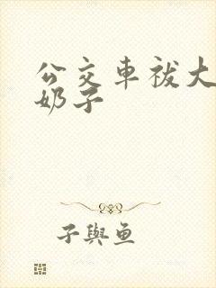 公交车祓大爷摸奶子