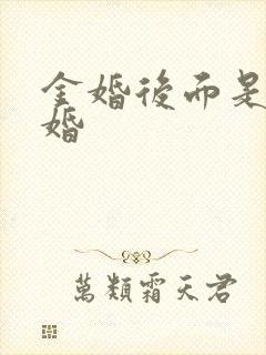 金婚后面是什么婚