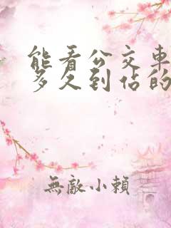 能看公交车还有多久到站的软件?