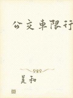 公交车限行时间