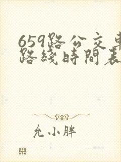 659路公交车路线时间表查询