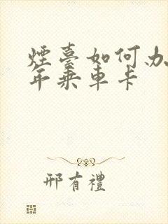 烟台如何办理老年乘车卡