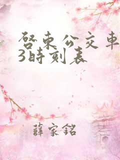 启东公交车233时刻表