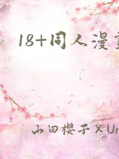 18+同人漫画
