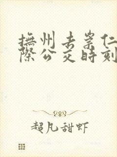 抚州去崇仁的城际公交时刻表