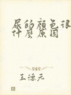 尿的颜色很黄是什么原因