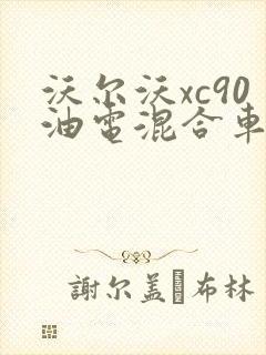 沃尔沃xc90油电混合车价格