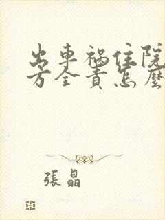 出车祸住院了对方全责怎么赔偿