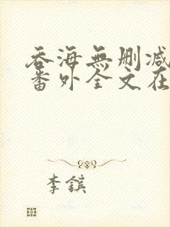 吞海无删减版加番外全文在线阅读