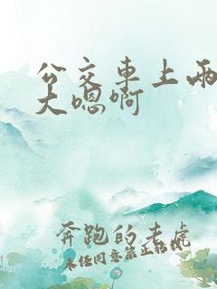 公交车上两根粗大嗯啊