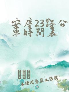 安庆23路公交车时间表
