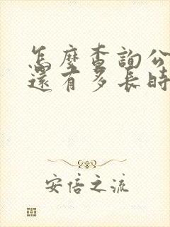 怎么查询公交车还有多长时间到站