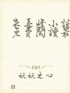 朱长峰小说全文免费阅读最新章节