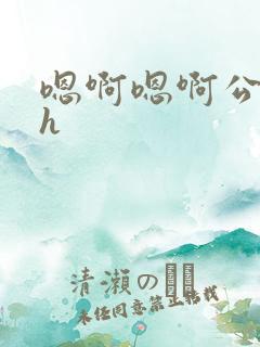 嗯啊嗯啊公交车h