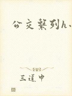 公交系列h小说