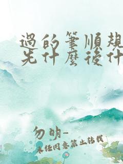 过的笔顺规则是先什么后什么