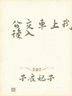 公交车上我被人后入