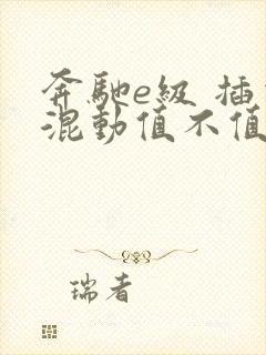 奔驰e级 插电混动值不值得买