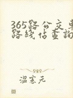 365路公交车路线站查询