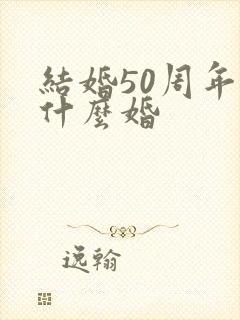 结婚50周年是什么婚