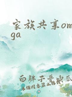 家族共享omega